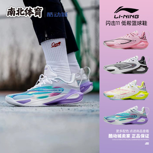 南北体育 李宁/LiNing 闪击11 䨻 磁场 低帮实战篮球鞋 ABAU053-6