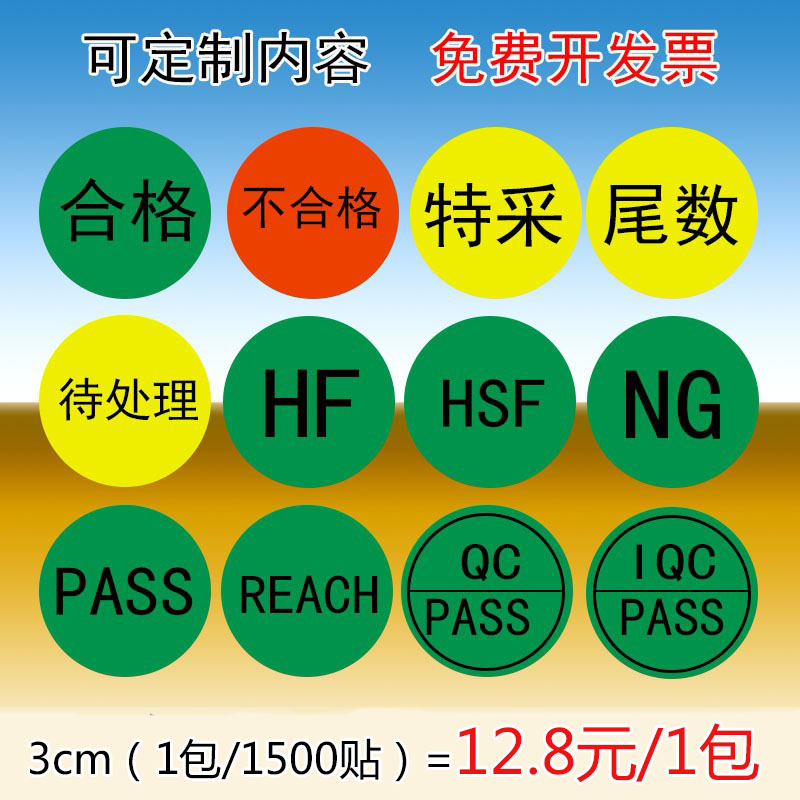 尾数,合格,不合格,特采,HF,NG,IQCPASS标签贴纸圆形3CM批发可定制