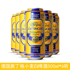 体验款 德国原装进口啤酒奥丁格小麦白啤酒500ml*6听装