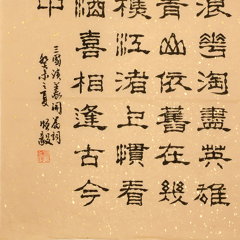 爱新觉罗 恒毅《三国演义开篇词 乾隆第九世嫡长孙 拍卖