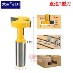 出口高档直边T型刀T型槽雕刻机木工铣刀木工雕刻机刀具挂钩铣刀