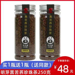 买1送1瓶明芽黑苦荞珍珠茶250g正品四川大凉山荞麦茶粗粮饮品礼品