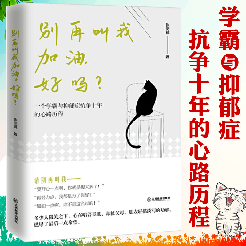 正版别再叫我加油，好吗？写给抑郁症患者及其家人的自救指南我战胜了我抑郁了吗自救指南黑暗中的光康复者的66封来信自我治疗书籍