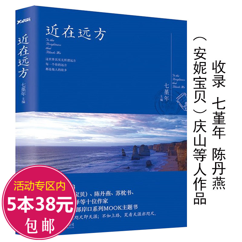 【5本38包邮】近在远方七堇年的作品/情感旅行文集著有晚风枕酒春宴月