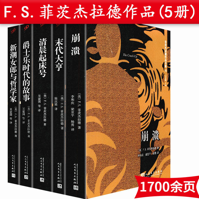 【正版包邮】菲茨杰拉德作品:新潮女郎与哲学家 爵士乐时代的故事