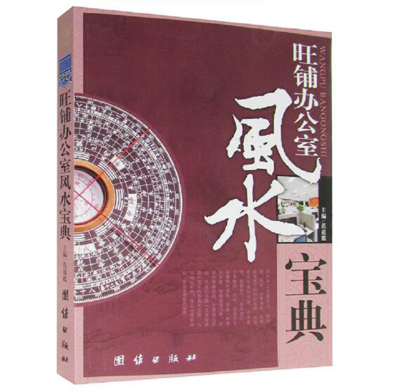 【正版包邮】旺铺办公室风水宝典//别墅住宅商铺学现代书籍|ruв категории книги/журнал/газета, жизнь, фэн - шуй дома книги - от Buy2taobao.com для оказания профессиональной услуги покупки агента Taobao