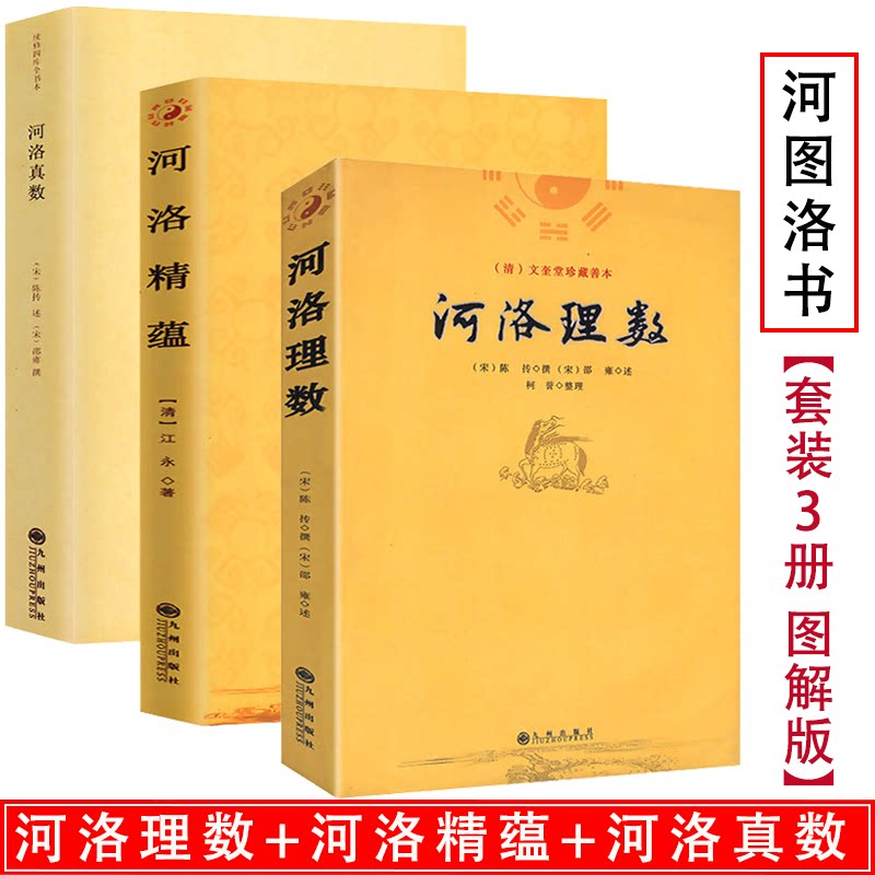 【3册】河洛理数河洛精蕴河洛真数/风水书籍河图洛书白话梅花易数皇极经世书周易阴阳五要奇书阳宅三要宅谱滴天髓阐微子平真诠书籍