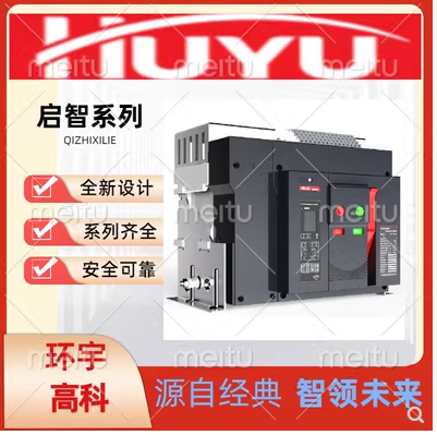 环宇正品新款高科HYW3框架式智能型断路器1000A6000A