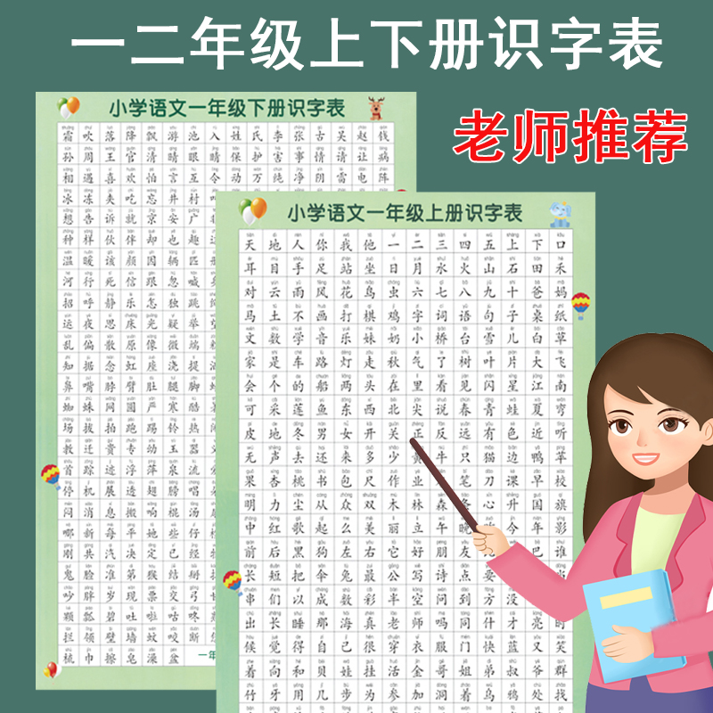 一二年级语文识字挂图表儿童小学生教学生字表认字学习用品