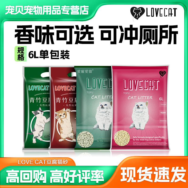 love爱宠爱猫cat绿茶植物豆腐猫砂除臭无尘猫沙2.5公斤混合沙包邮