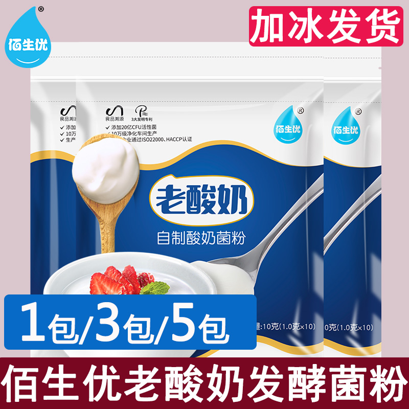 佰生优经典老酸奶自制酸奶菌粉 家用益生菌种乳酸菌粉发酵剂酵母