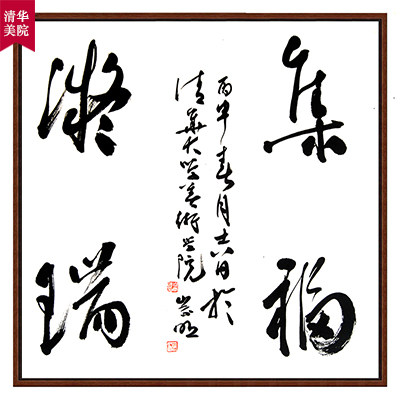 清华美院 白崇明《集福凝瑞》中国书法家协会会员