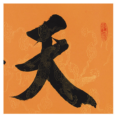 李庆军1.8米《天赐鸿福》中国书画艺术研究会理事