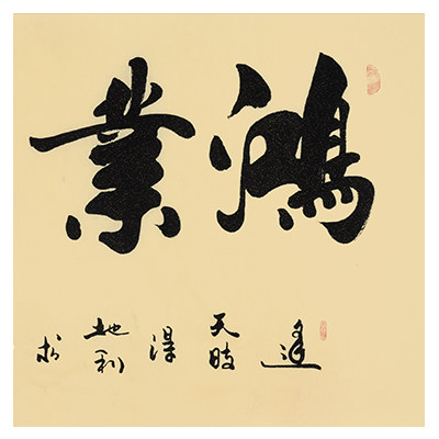 张宝君《鸿业腾飞》