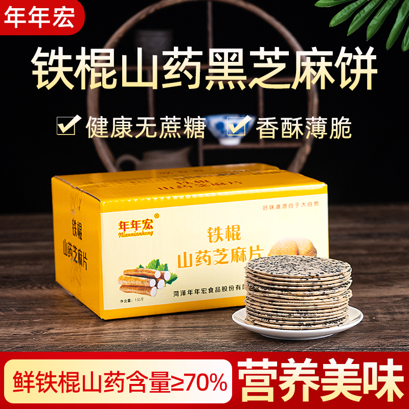 铁棍山药黑芝麻薄脆饼干无糖精食品零