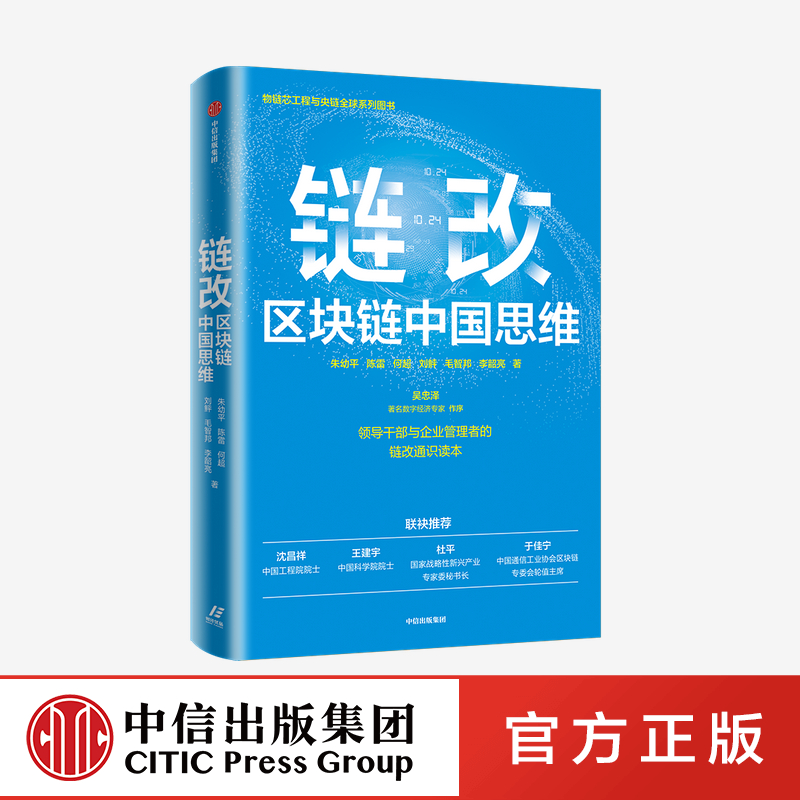 链改区块链中国思维 朱幼平等著 沈昌祥院士王建宇院士杜平研究员于佳宁博士推荐领导干部与企业管理者链改通识读本 ZX