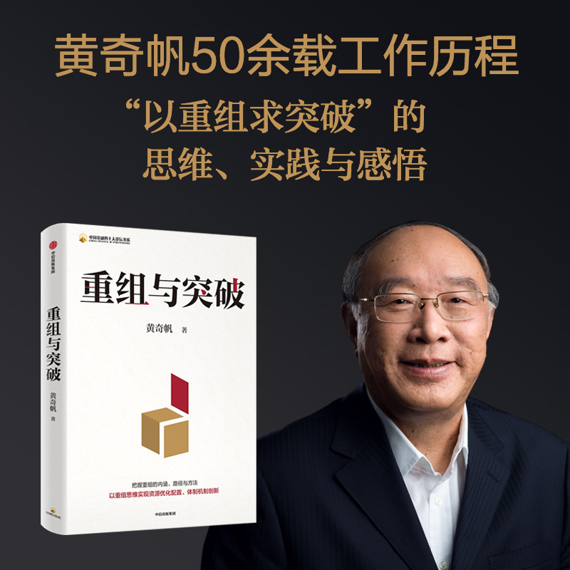 正版 重组与突破 结构性改革作者黄奇帆著 50余载工作历程 把握重组的内涵 路径与方法 中信