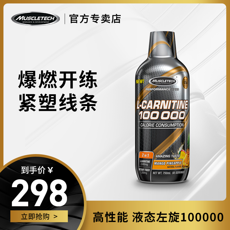 muscletech肌肉科技液體左旋官方專賣店正品健身左旋肉堿100000在類目 保健食品/膳食營養補充食品, 普通膳食營養食品, 維生素/礦物質/鈣鐵鋅硒, 左旋肉堿中 - 來自Buy2taobao.com提供專業的淘寶代購服務