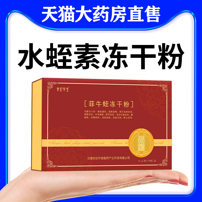 正品水蛭素正冻干粉菲牛蛭粉云南中药房肽非同仁堂其他药食同源食品