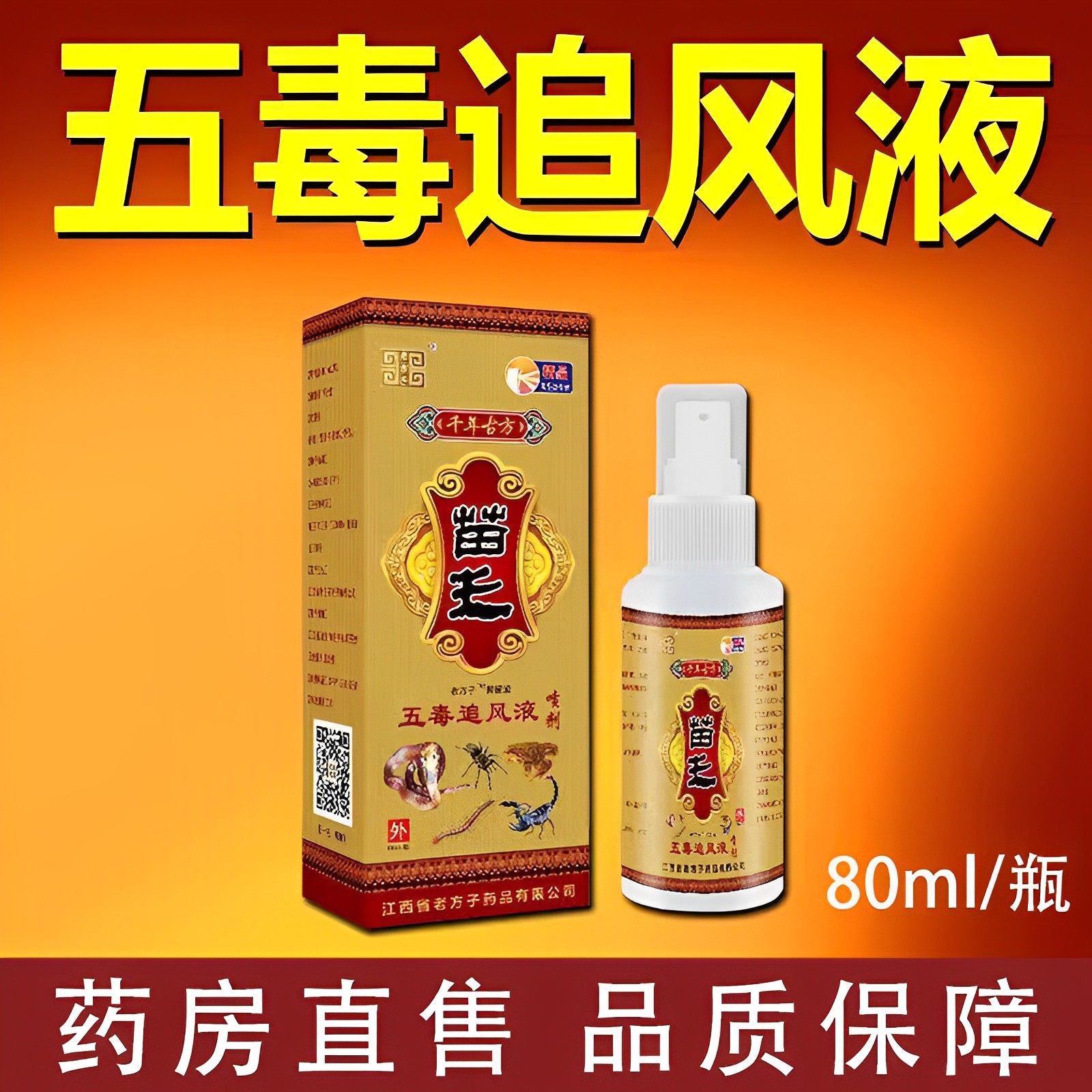 老方子苗王五毒追风液80ml跌打扭伤肩周颈椎腰膝关节疼喷剂9xx