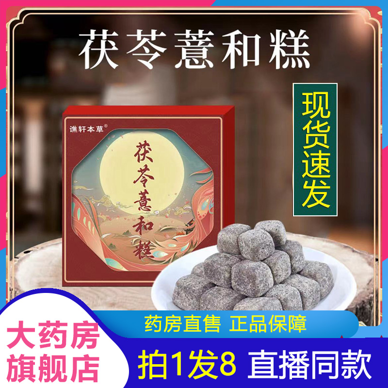 谯轩本草茯苓薏和糕三伏糕五谷薏和糕茯苓芡实官方旗舰店正品1LB