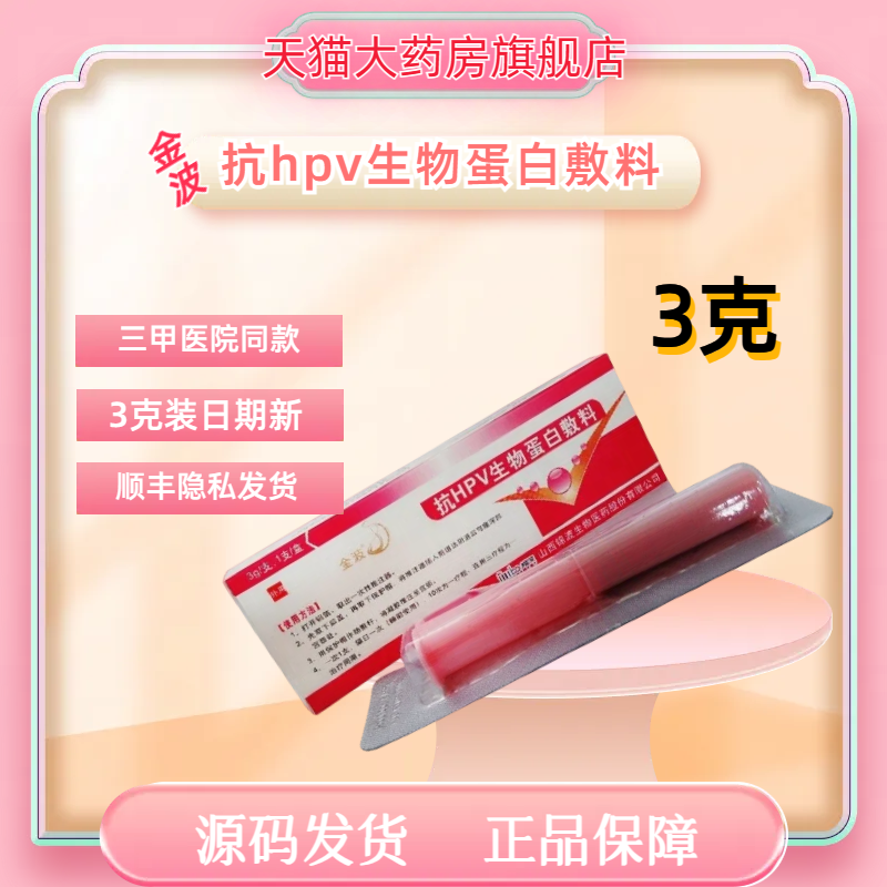 金波抗hpv病毒生物蛋白敷料干扰素