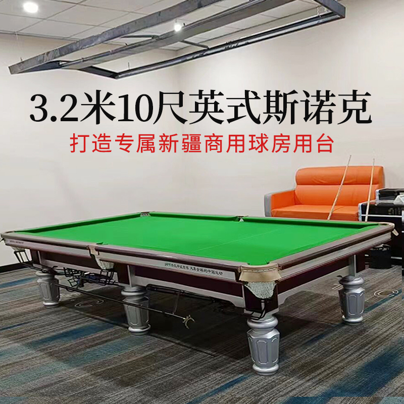 标准成人台球桌新疆商用球房10尺3.2米中式斯诺克二合一两用桌球