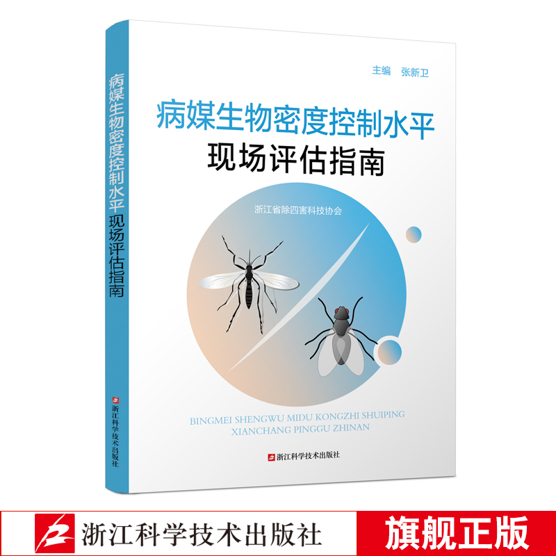 病媒生物密度控制水平现场评估指南 张新卫著新时代病媒防制 病媒生物防制标准规范 现场评估 人员培训 自查考核等的参考书 工具书在类目 书籍/杂志/报纸, 医学卫生, 医学其它中 - 来自Buy2taobao.com提供专业的淘宝代购服务