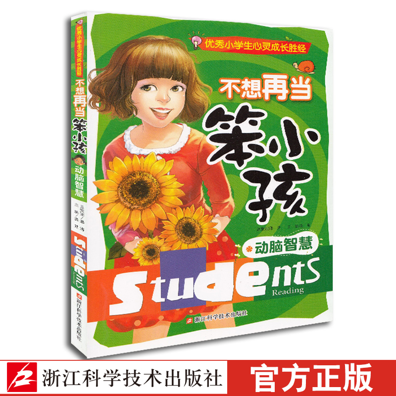 【旗舰正版】不想再当笨小孩 动脑智慧 优秀小学生心灵成长胜经 7-10岁少儿童成长励志故事书 三四五年级中小学生课外读物畅销书籍在类目 书籍/杂志/报纸, 儿童读物/教辅, 绘画/漫画/连环画/卡通故事中 - 来自Buy2taobao.com提供专业的淘宝代购服务
