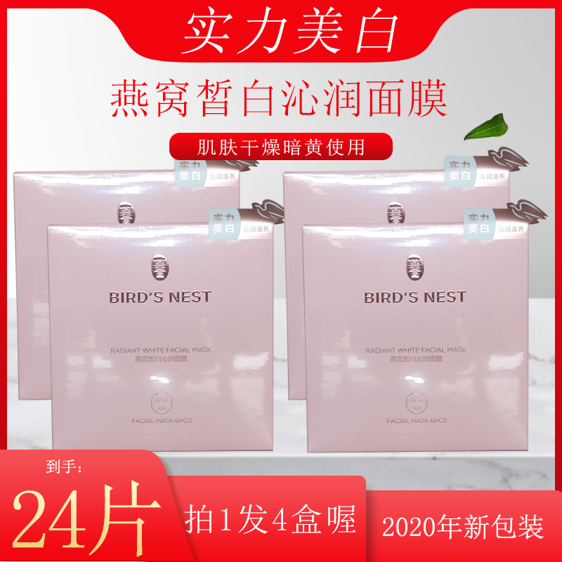 屈臣氏燕窝沁白臻颜面膜 4盒24片美白祛斑保湿补水护肤去色黄淡斑