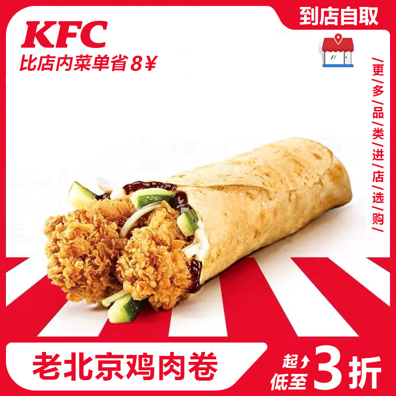 kfc肯德基老北京鸡肉卷京卷大薯条大中薯小热辣香骨鸡优惠代点餐