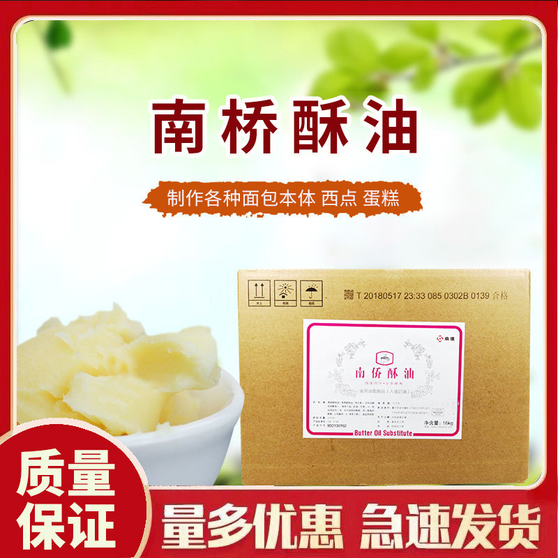包邮南桥经销商烘焙原料南桥油脂南桥纸箱装酥油16kg箱