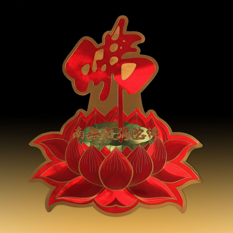 贴纸佛字莲花佛像吉祥如意门窗贴佛堂装饰墙贴用品大小号可选型号