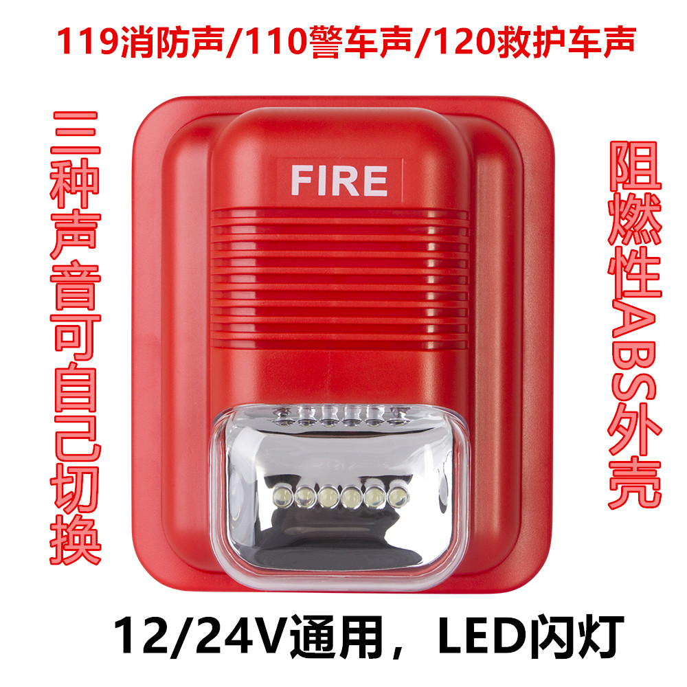 消防报警喇叭 119火灾报警LED闪灯警号 12V 24V消防声光报警器