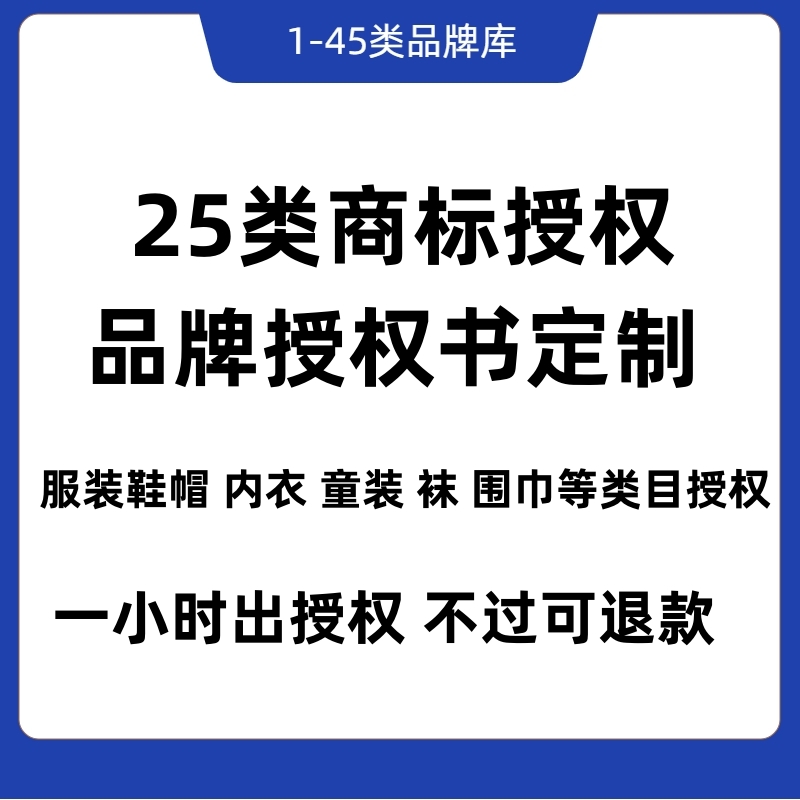 25类商标授权品牌授权服装男装女装童装内衣男鞋女鞋童鞋子帽子