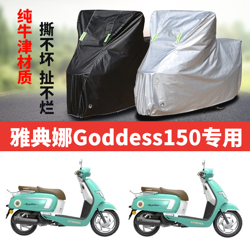 雅典娜Goddess150摩托车专用防雨水防晒加厚防尘牛津布车衣车罩套