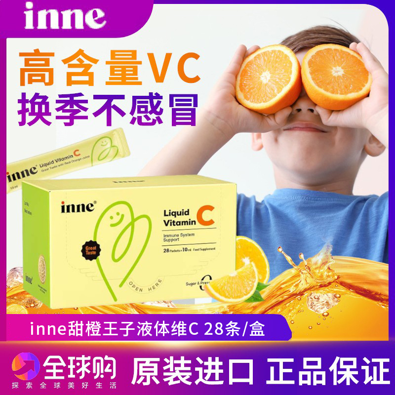 inne维c童年维生素c儿童甜橙王子vc婴幼儿免疫力补VC液体维C