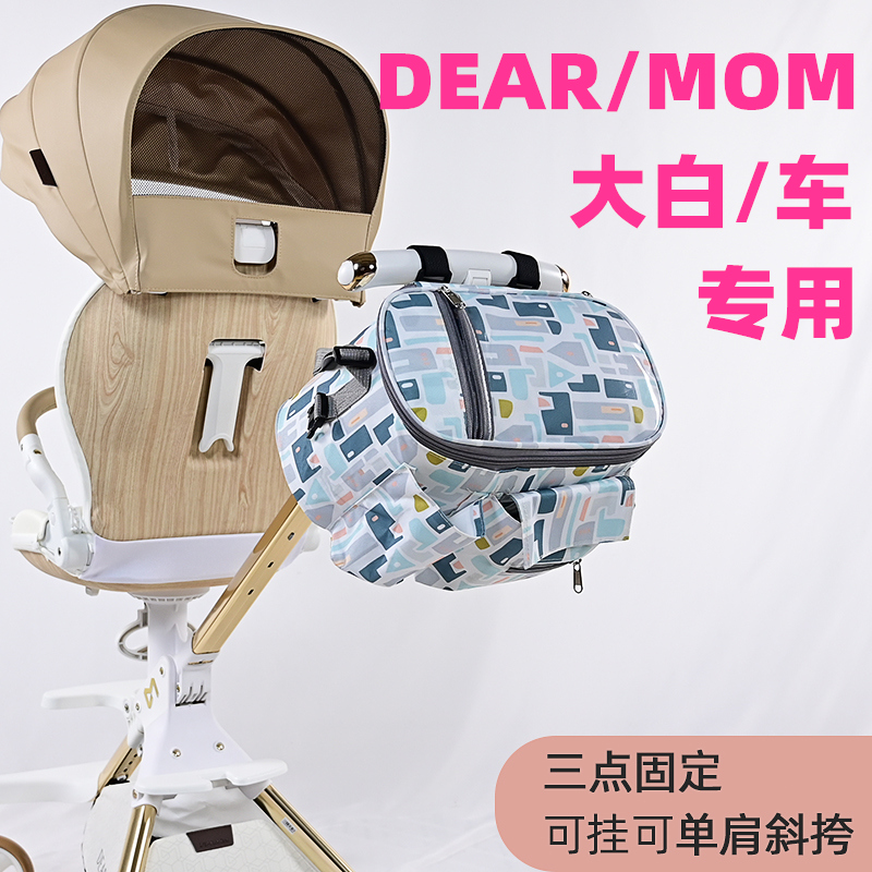 专用DEAR/MOM大白车遛娃神器挂包婴儿溜娃手推车加大置物收纳袋筐