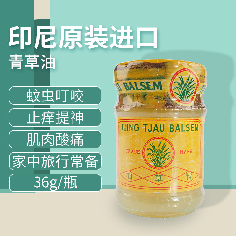 印尼原装正品青草油蚊虫叮咬驱蚊止痒清凉油提神外用肌肉肿酸软痛