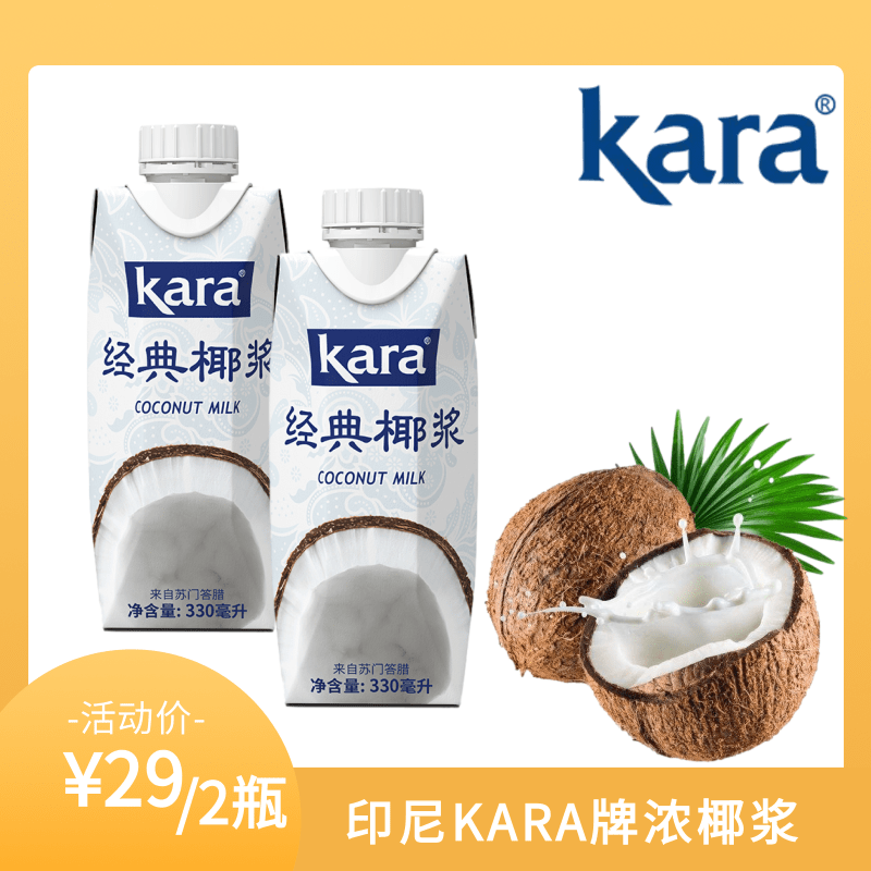 印尼原装进口Kara佳乐经典椰浆烘焙甜品原料奶茶店专用 330ml*2