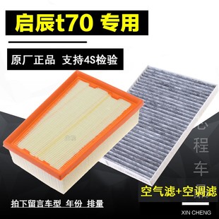 适配汽车启辰t70空调滤芯空气格x原厂15原装16-18-19款1.6空滤2.0