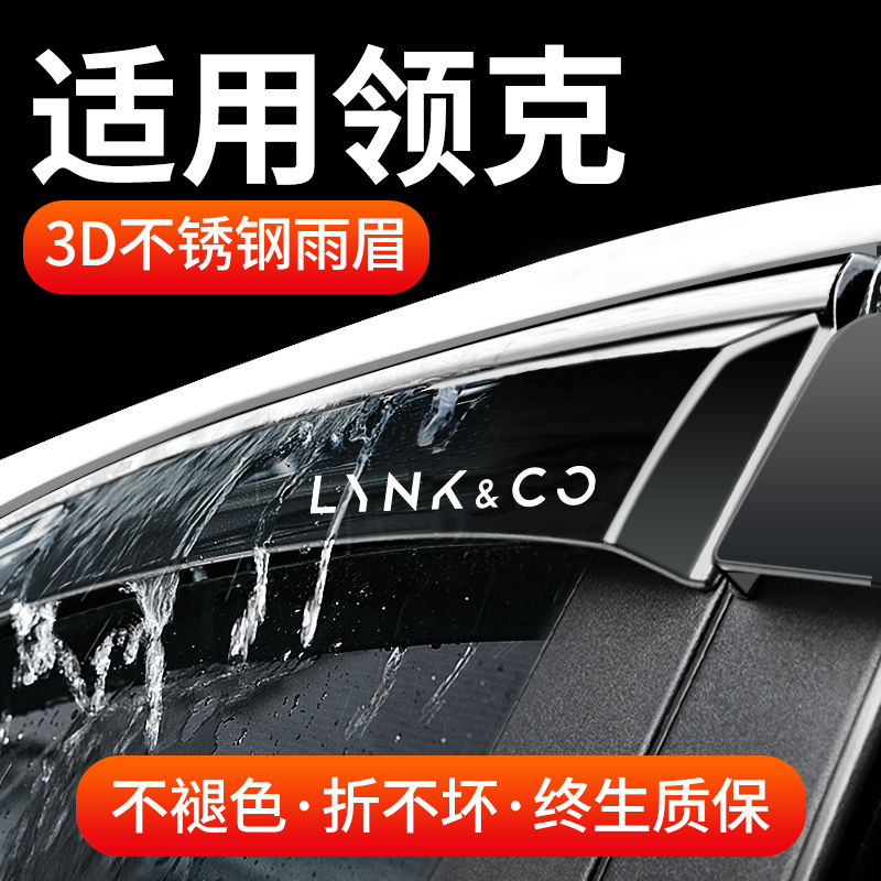 适用领克01/02/03/05/06全球22款21汽车用品改装饰车窗雨眉晴雨挡