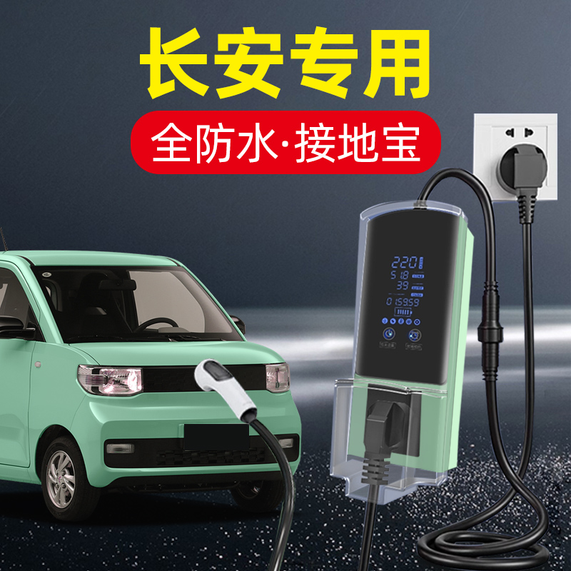 长安睿行M60EV/EM80之星9ev神骐T10/T30EV接地宝专用充电转换器线