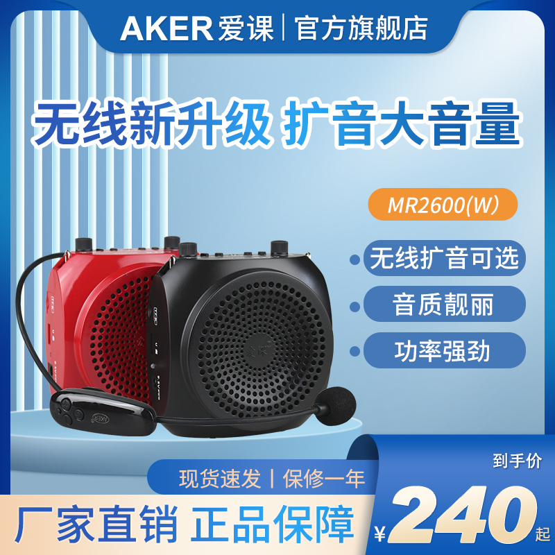 AKER/爱课 MR2600多功能无线扩音器大功率插卡蓝牙音箱2500升级版