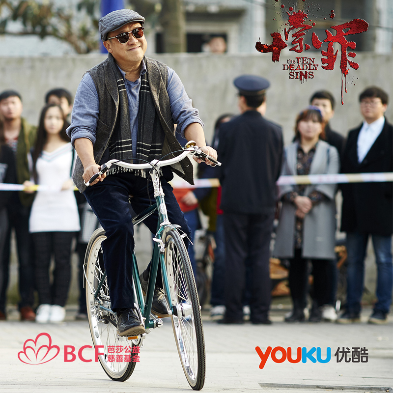 《十宗罪》梁教授(曾志伟)剧中清新座驾自行车