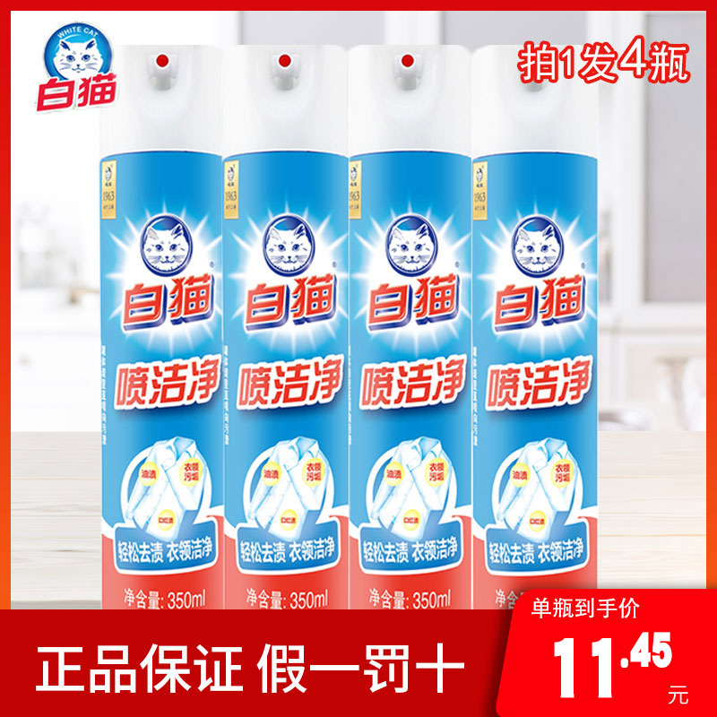 正品白猫喷洁净350ml*4瓶祛渍亮白领袖无磷喷洁净衣领净袖口包邮