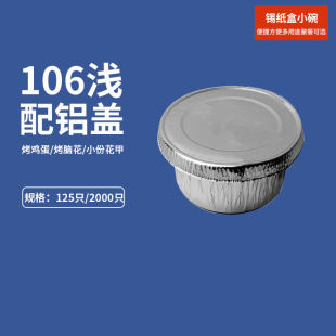 4寸圆形锡纸碗小烧烤专用烤鸡蛋烤蛋糕猪脑打包带盖虾扯蛋锡纸盒