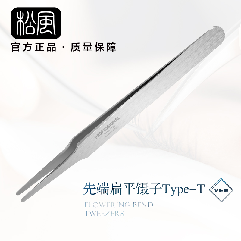 日本松风睫毛直镊Type-T型号 先端扁平(撕、贴胶布使用) 现货|ruв категории Косметика, Другие косметические средства, фальшивые ресницы инструмент, пинцет - от Buy2taobao.com для оказания профессиональной услуги покупки агента Taobao