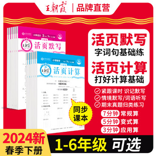 王朝霞活页默写能手2024下册同步练习册一二年级三四五六年级一课一练凑十法计算能手数学应用题语文课堂笔记专项积累试卷默写纸