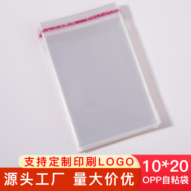 OPP袋不干胶自粘袋小号包装袋定做透明塑料袋10*20cm透明自封袋子